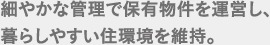 細やかな管理で保有物件を運営し、暮らしやすい住環境を維持。