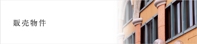 販売物件